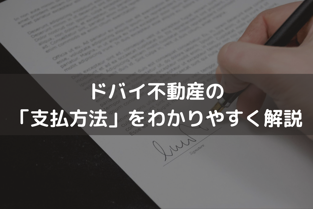 2025】ドバイ不動産の「支払方法」をわかりやすく解説 – ドバイ不動産投資ガイド for 日本人