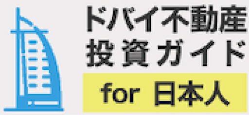 ドバイ不動産投資ガイド for 日本人