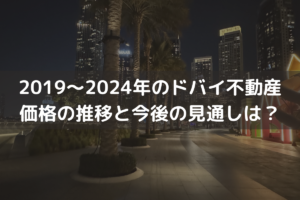 【最新】2019～2024年のドバイ不動産価格の推移を解説！今後の見通しと将来性は？