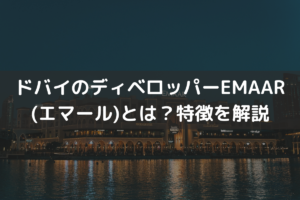 ドバイのディベロッパーEMAAR(エマール)とは？特徴をわかりやすく解説