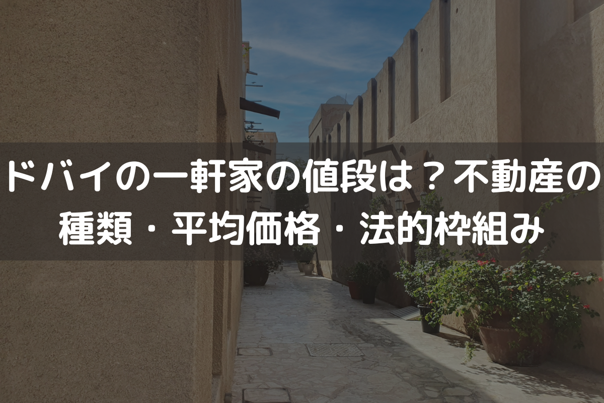 ドバイの一軒家の値段はいくら？不動産の種類・平均価格・法的枠組みを解説