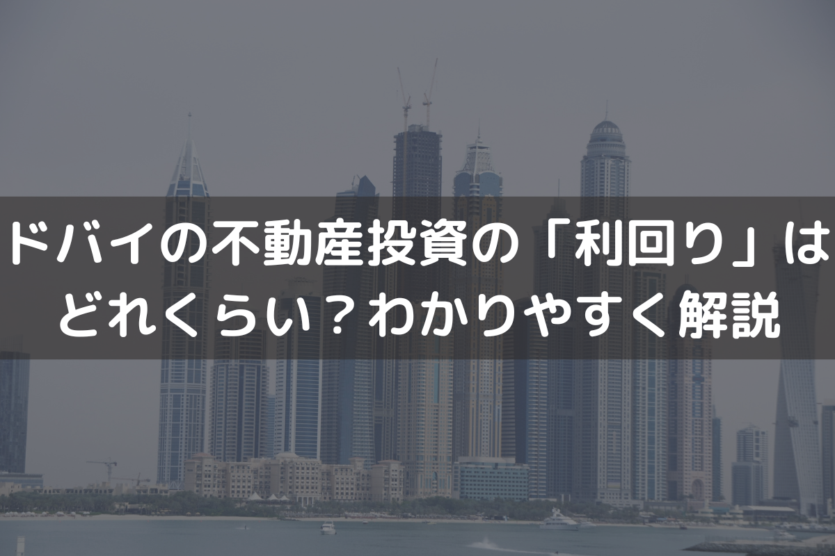 ドバイの不動産投資の「利回り」はどれくらい？わかりやすく解説