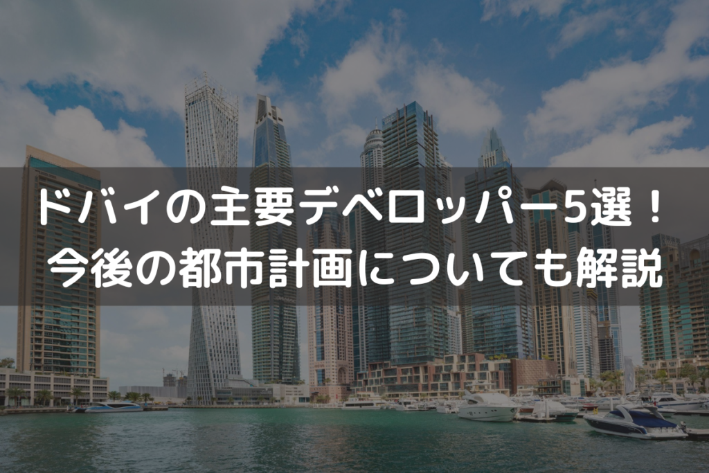 ドバイの主要デベロッパー5選！今後の都市計画についても解説