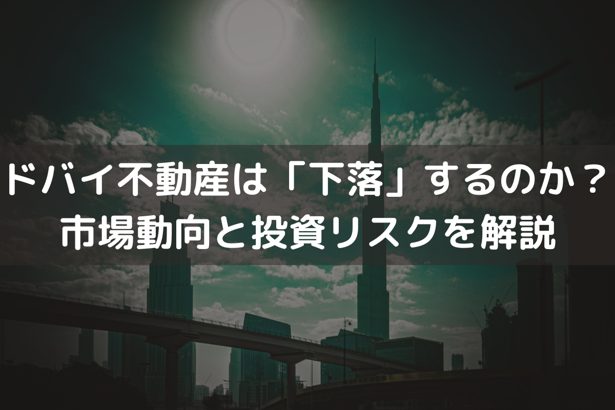 ドバイ不動産は「下落」するのか