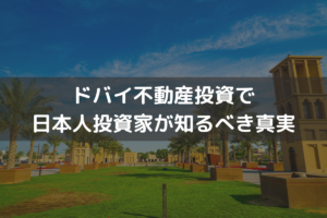 ドバイ不動産投資で日本人投資家が知るべき真実
