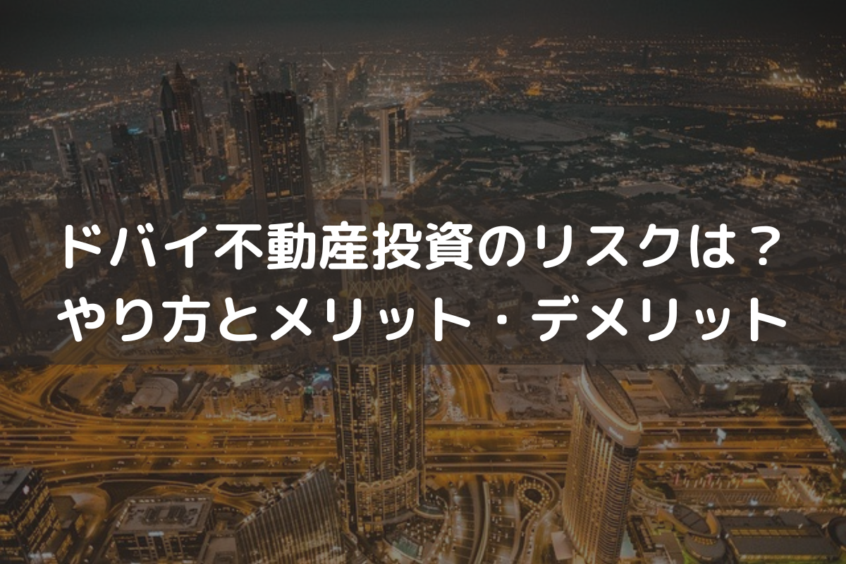 ドバイ不動産投資のリスク