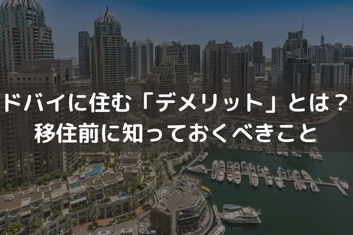 2025】ドバイに住む「デメリット」とは？移住前に知っておくべきこと – ドバイ不動産投資ガイド for 日本人