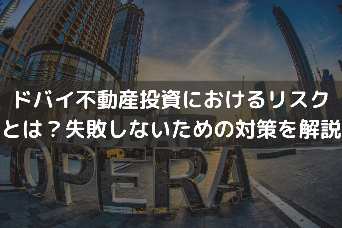 ドバイ不動産投資におけるリスクとは？失敗しないための対策をわかりやすく解説