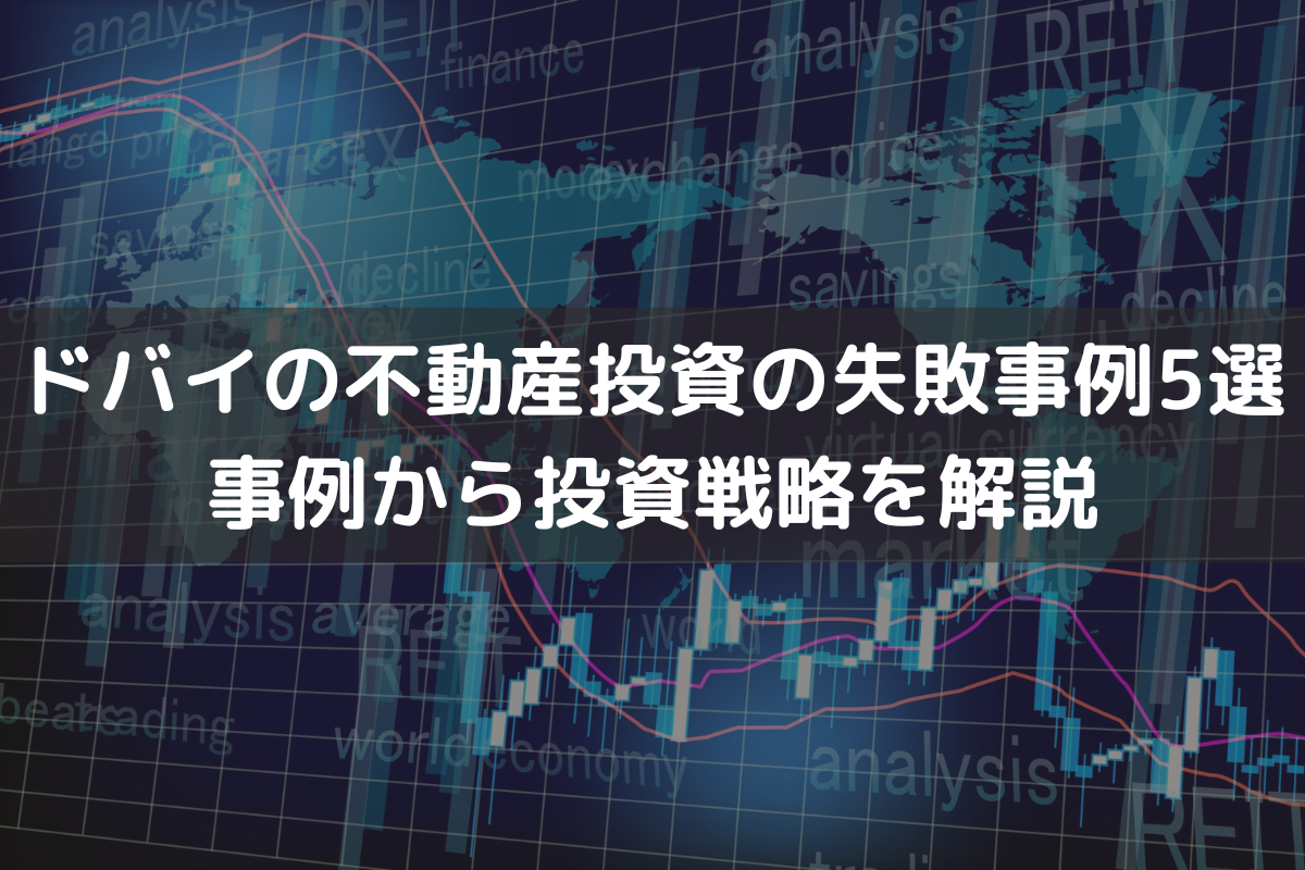 2025】ドバイの不動産投資の失敗事例5選｜事例から投資戦略をわかりやすく解説 – ドバイ不動産投資ガイド for 日本人
