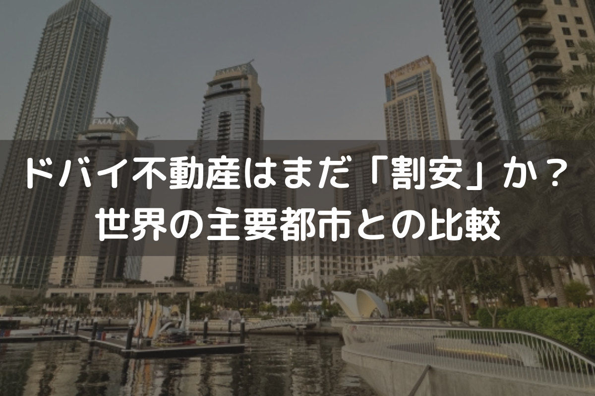 2025】ドバイ不動産はまだ「割安」か？世界の主要都市との比較でわかる魅力と投資戦略 – ドバイ不動産投資ガイド for 日本人