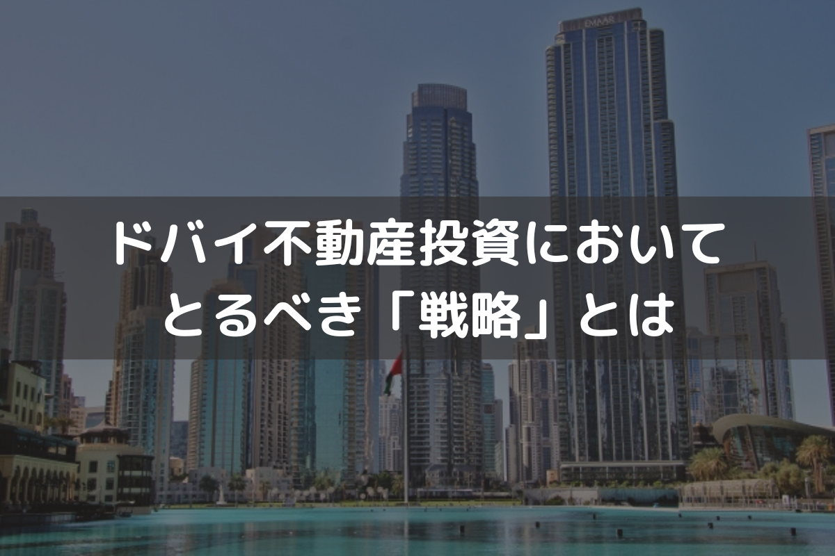 2025】ドバイ不動産投資においてとるべき「戦略」とは｜成功の秘訣と失敗回避のポイント – ドバイ不動産投資ガイド for 日本人