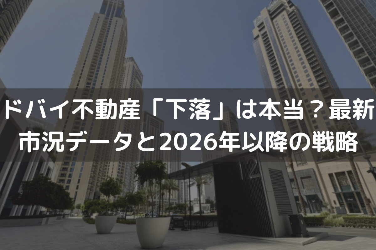 2026】ドバイ不動産「下落」は本当？最新市況データと2026年以降の投資戦略を解説 – ドバイ不動産投資ガイド for 日本人