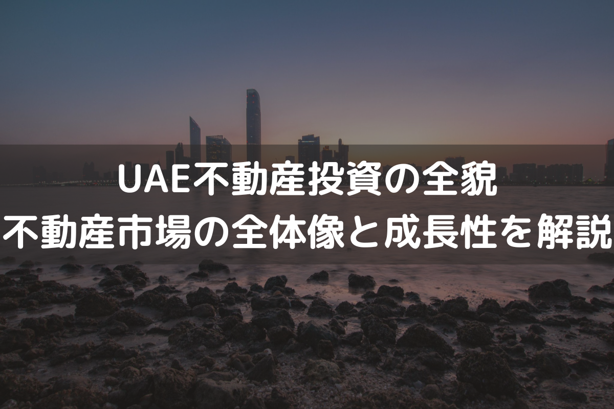 UAE(アラブ首長国連邦)不動産投資の全貌｜不動産市場の全体像と成長性を解説