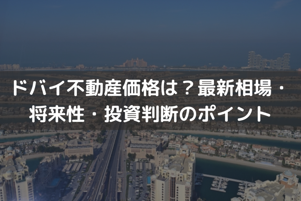【2026】ドバイ不動産価格は？最新相場・将来性・投資判断のポイントを解説