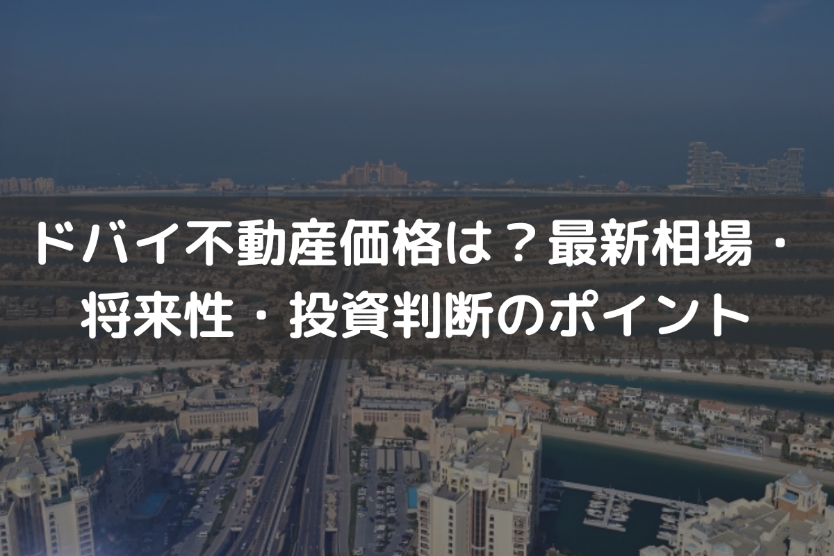【2026】ドバイ不動産価格は？最新相場・将来性・投資判断のポイントを解説
