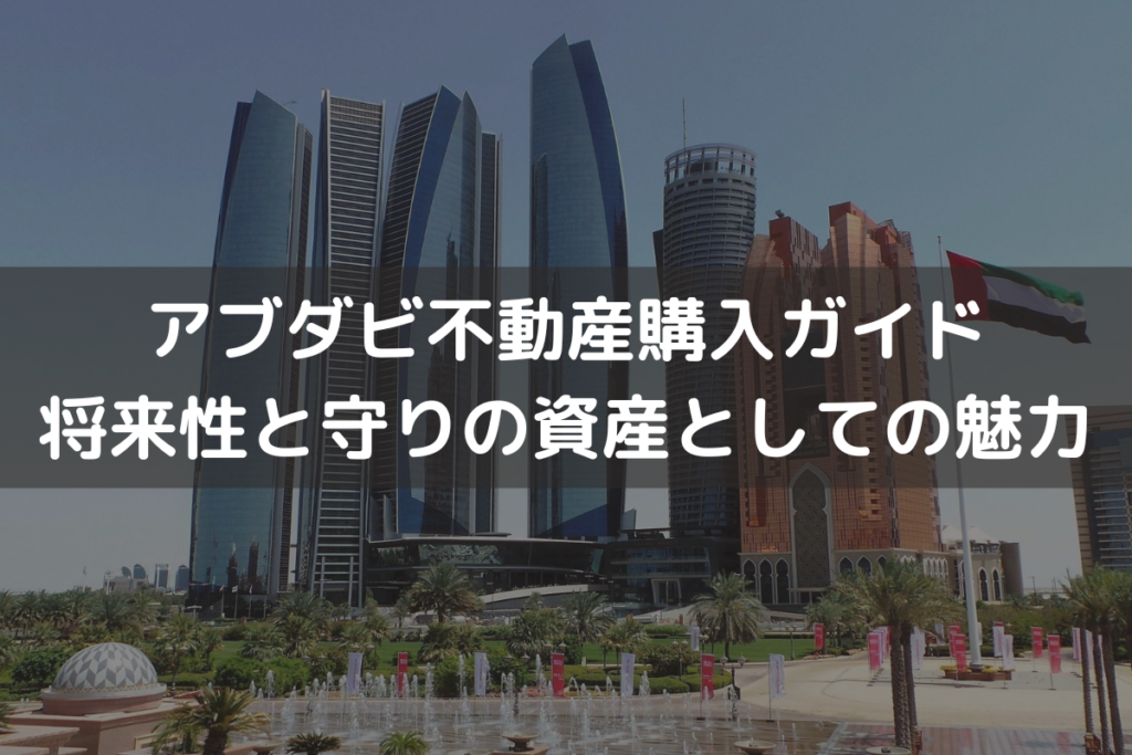 アブダビ不動産購入ガイド｜将来性と守りの資産としての魅力をわかりやすく解説