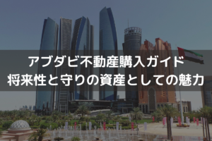 アブダビ不動産購入ガイド｜将来性と守りの資産としての魅力をわかりやすく解説