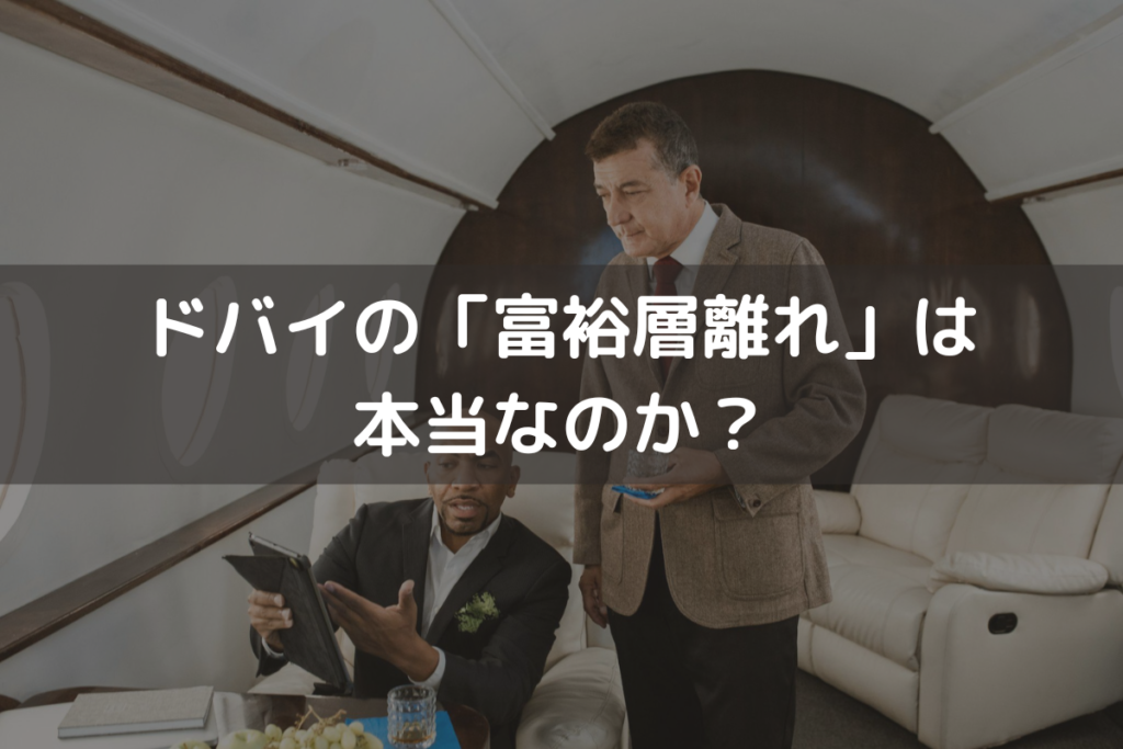 ドバイの「富裕層離れ」は本当なのか？真相と投資・移住で失敗しないための判断軸