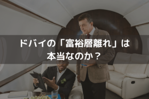 ドバイの「富裕層離れ」は本当なのか？真相と投資・移住で失敗しないための判断軸