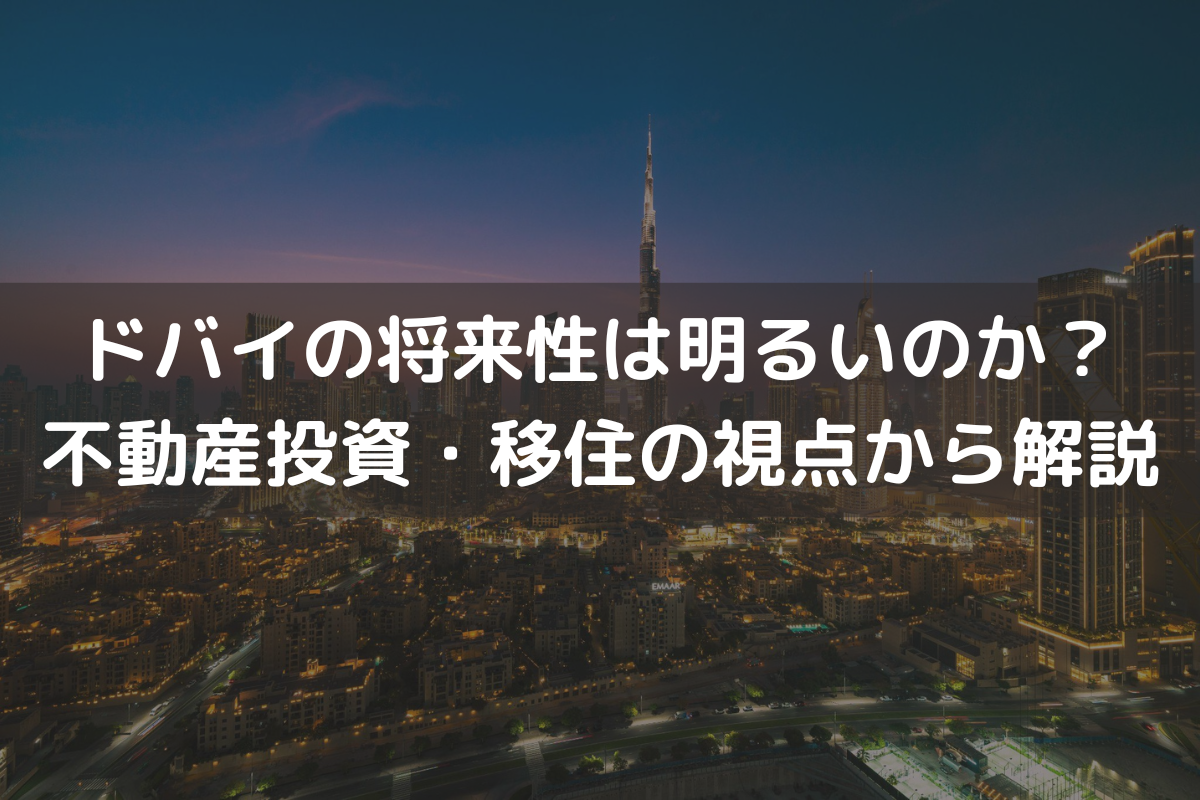 ドバイの将来性は明るいのか？不動産投資・移住の視点からわかりやすく解説