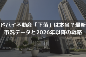 ドバイ不動産「下落」は本当？最新市況データと2026年以降の投資戦略を解説