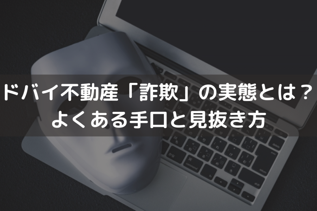 ドバイ不動産「詐欺」の実態とは？よくある手口と安全に投資するための見抜き方
