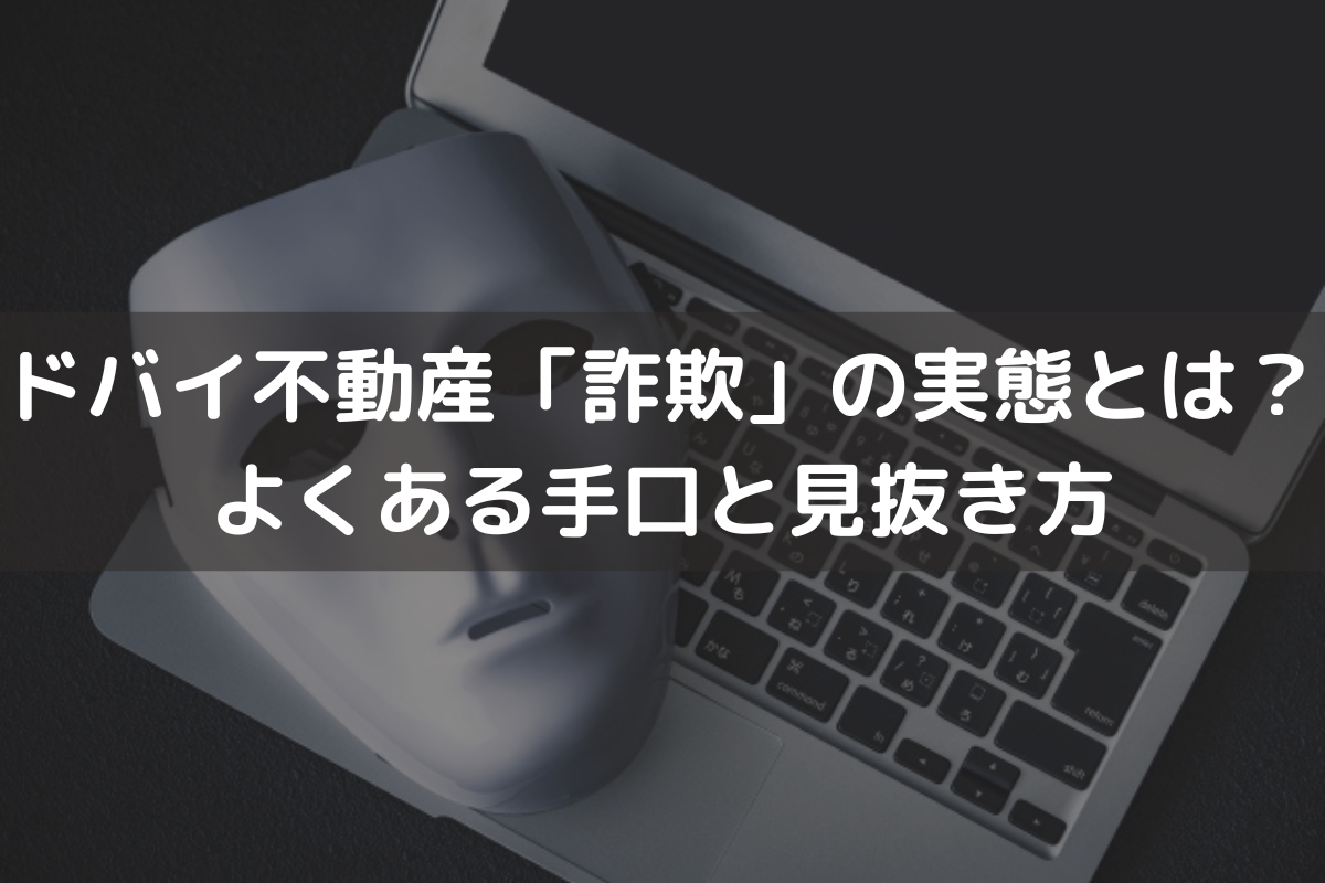 ドバイ不動産「詐欺」の実態とは？よくある手口と安全に投資するための見抜き方