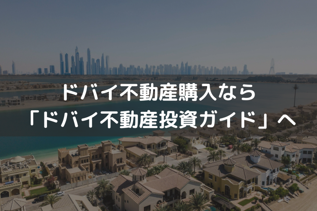 ドバイ不動産購入なら「ドバイ不動産投資ガイド」へお問い合わせください