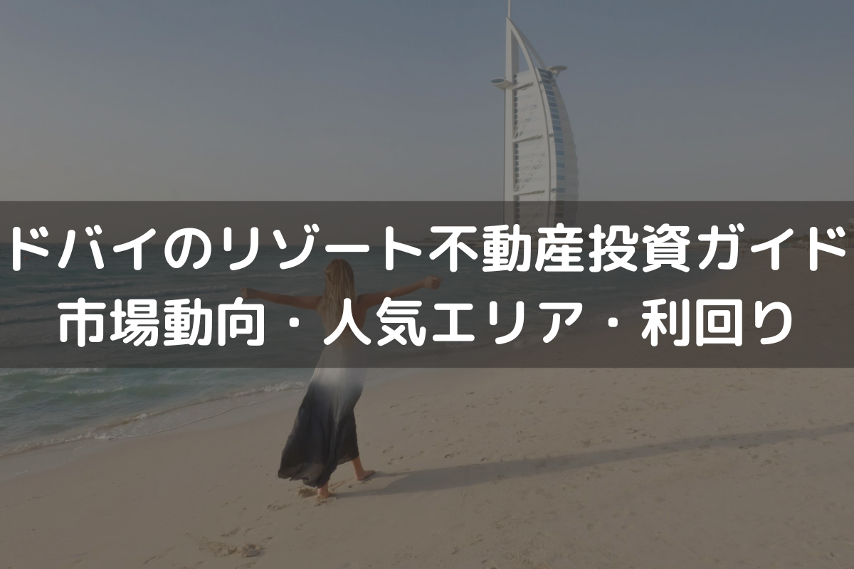 ドバイのリゾート不動産投資ガイド｜市場動向・人気エリア・利回りを解説