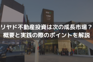 リヤド不動産投資は次の成長市場？概要と実践の際のポイントをわかりやすく解説